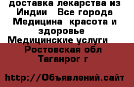 доставка лекарства из Индии - Все города Медицина, красота и здоровье » Медицинские услуги   . Ростовская обл.,Таганрог г.